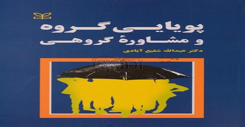 پاورپوینت فصل اول کتاب پویایی گروه و مشاوره گروهی عبدالله شفیع آبادی
